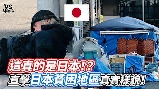 這真的是日本！？直擊日本貧困地區真實樣貌！｜VS MEDIAｘ@matsuisaninjapan