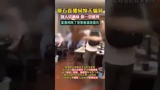 【赌石骗局之除了受害者遍地是托】 #翡翠直播 #玉石 #翡翠成品 #赌石 #帝王绿翡翠 #翡翠造假 #翡翠骗局 #翡翠赌石 #私人定制  #赌石直播 #jade #翡翠 #直播 #彩云之巅