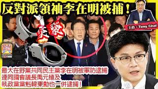 12.4突發【反對派領袖李在明被捕！】最大在野黨共同民主黨李在明被軍防逮捕，連同國會議長禹元植及執政黨黨𣁽韓東勳也一併逮捕！@ 主持: Tony Choi