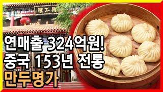 [100년의 기업] 153년 전통의 맛으로 대륙을 평정하다. 중국 만두의 名家 꺼우부리 (2011.09.21.방송)