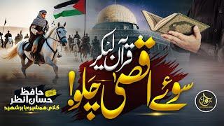 Motivational Nasheed For Aqsa || Quran Lekar Suey Aqsa Chalo || Hafiz Hassan Anzar | Al Quds Nasheed