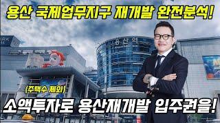 용산 국제업무지구 재개발 특집.소액투자로 용산 초고층 아파트 입주권을!(주택수제외) (주)SG주택연구소 #용산재개발 #용산국제업무지구 #청파동모아타운