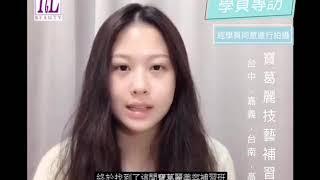 寶葛麗美容技藝補習班-學員推薦專訪（台中、嘉義、台南、高雄）