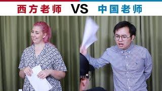 Chinese Teachers VS Western Teachers