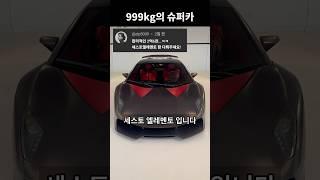극한의 경량에 도전, 람보르기니 세스토 엘레멘토