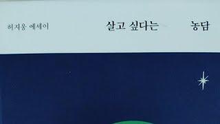 살고싶다는 농담(허지웅)