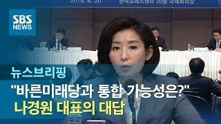 "보수통합, 바른미래당과 먼저…유승민과 논의할 것" / SBS / 주영진의 뉴스브리핑