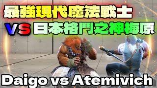 SF6『最強現代魔法戰士 VS 日本格鬥之神梅原！』ModernAtemivich(現代JP) vs 梅原大吾(GOUKI)快打旋風6スト6街霸6streetfighter6