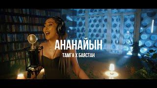 Тамга х Баястан - Ананайын | Curltai Live