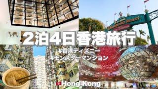 〔香港旅行〕最新！２泊4日で香港を満喫するモデルコース  | 香港ディズニー | モンスターマンション