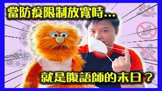 (香港廣東話腹語小劇場)當防疫措施限制放寬之時，就是腹語師的末日