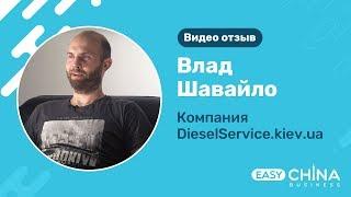 Отзыв Владислава Шавайло о сотрудничестве с компанией Easy China Business