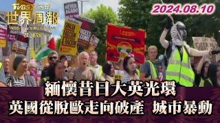 緬懷昔日大英光環 英國從脫歐走向破產 城市暴動   TVBS文茜的世界周報歐洲版 20240810