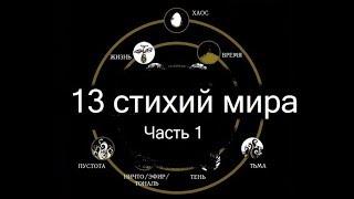 13 Первородных Стихий. Часть 1 (Mylene Maelinhon)