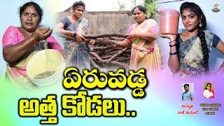 ఏరువడ్డ అత్తా కోడలు||TELUGU VILLAGE COMEDY SHORT FILM||ARS CREATIONS||VILLAGE MUCHATLU