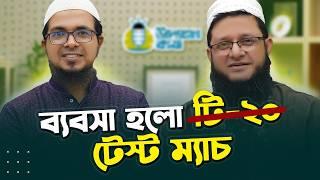 ব্যবসা নিয়ে এভাবেও চিন্তা করা যায় ? উদ্যোক্তা কথা, পর্ব - ৩ | Rokomari ।