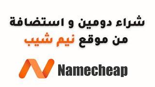 NameCheap كيفية شراء دومين و استضافة من نيم شيب