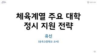 2025학년도 서울특별시교육청 체육계열 대학 진학 설명회  - 2. 체육계열 대학 입학 전형 개요 (서울특별시교육청교육연구정보원 송치경 연구사)