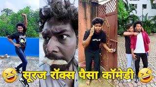 सूरज रॉक्स कॉमेडी || Suraj Rox Comedy Video  || Suraj Rox Funny Videos || Suraj Ka Adda