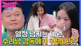 [4회 선공개] 수리남 감독에게 커밍아웃(?)한 열정 예원 #강심장리그 #TheStrongestHearts #SBSenter
