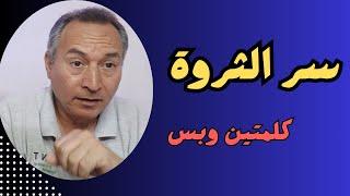 كيف يبني الكبار ثرواتهم ذهب عقار اسهم ..سر الاستثمار الناجح كلمتين وبس #اقتصاد_موازي #اسعارالذهب