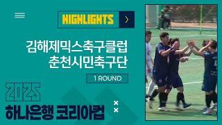 HLㅣ2025 하나은행 코리아컵 1Rㅣ김해제믹스축구클럽 vs 춘천시민축구단ㅣ김해시민체육공원축구장 - 2025.03.09