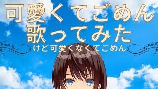 [配信切り抜き]可愛くてごめん歌ってみた