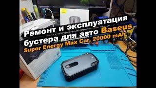 Ремонт и экспулатация бустера для авто Baseus Super Energy Max Car, 20000 mAh (CGNL020001)