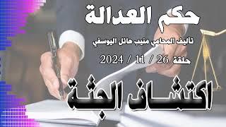 اكتشاف جثة..  حلقة 26 - 11 - 2024 - متابعة ممتعة