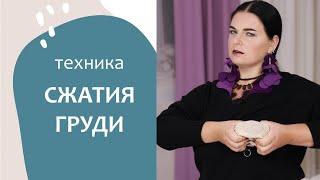 БОЛЬШЕ МОЛОКА за одно кормление. Техника СЖАТИЕ ГРУДИ. Практикум 7