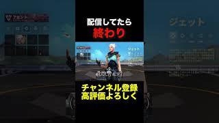 配信してたら終わり #valorant #ヴァロラント #shorts