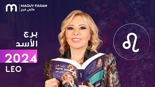 ماغي فرح - توقعات كاملة لبرج الأسد ٢٠٢٤ / Maguy Farah - Yearly Leo Horoscope 2024