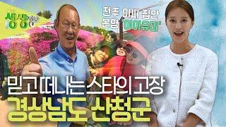 믿고 떠나는 스타의 고장 : 방송인 아유미의 경상남도 산청군 [2TV 생생정보] | KBS 230421 방송