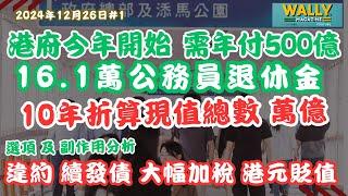 港府未來十年要負擔萬億於退休公務員！財政懸崖即將爆煲？還是繼續發債、違約、加稅、港元貶值？各樣後遺症探討。