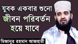 যুবক একবার শুনো জীবন পরিবর্তন হয়ে যাবে। মিজানুর রহমান আজহারী। Mizanur Rahman Azhari New Waz 2019