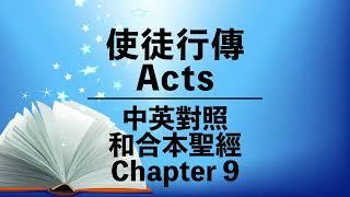 【Acts 9】使徒行傳第九章 | Bilingual Bible | Cantonese-English | New Testament | 中英對照 | 和合本 新約聖經 | 粵語 + 英語誦讀