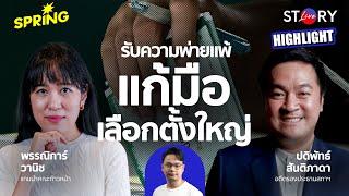 ถอดบทเรียนความพ่ายแพ้ กู้วิกฤตศรัทธา เลือกตั้งใหญ่เจอกัน l STORY LIVE EP.66 (HIGHLIGHT)