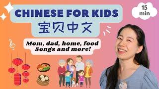 家 爸爸妈妈 爷爷奶奶 中国菜 | 普通话儿歌 & 中文启蒙 | 宝贝中文 - Family Members in Chinese & Chinese Food | Mandarin Songs