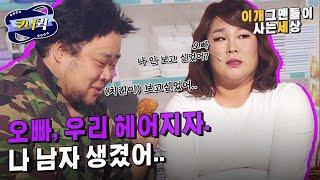 [크큭티비] 이개그맨들이사는세상 : 군대 면회 중 이별하는 ing... | ep.786-788 | KBS 방송