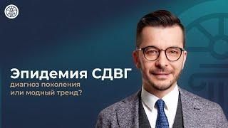 Эпидемия СДВГ: диагноз поколения или модный тренд?