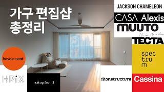 ️ Furniture Multi Brands Stores! HPIX Chapter1 Jackson Chameleon Casa Alexis Cassina Haveaseat