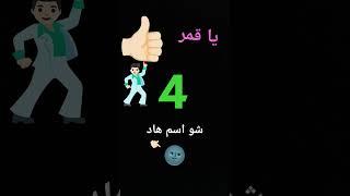 #شو اسم هاد#