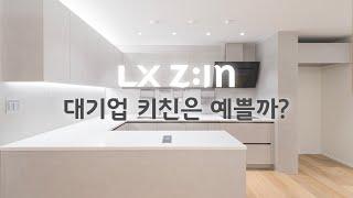 LX 하우시스 키친으로 채운 주방 인테리어는 어떤 모습일까?