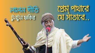 প্রেম পাথারে যে সাঁতারে (Prem Pathare Je Satare)।।টুনটুন ফকির।।লালন গীতি