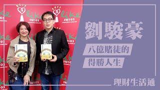 【八億賭徒的得勝人生】專訪 得勝者文教創辦人 劉駿豪｜理財生活通 2024.12.26