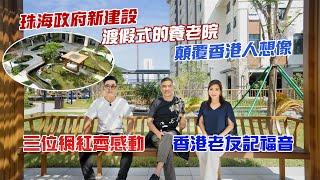 珠海政府新建設｜渡假式的養老院｜顛覆香港人想像｜三位網紅齊感動｜香港老友記福音｜@drmall2019