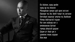 Rokit bay- Jinguidsen Puujin lyrics (үгтэй)