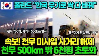 속보! 천무 미사일 사거리 해제! 폴란드 "천무 500km밖 6천평 초토화! "