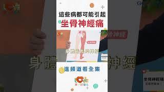 這些病引起坐骨神經痛 ｜黃瑽寧（feat. 林志豪） #全年齡關懷 #黃瑽寧 #愛家好醫生