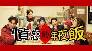 TGOP│Angry Dinner On Chinese New Year’s Eve